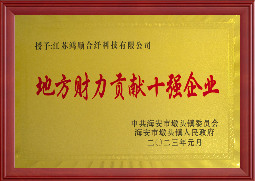 地方財力貢獻十強企業(yè)